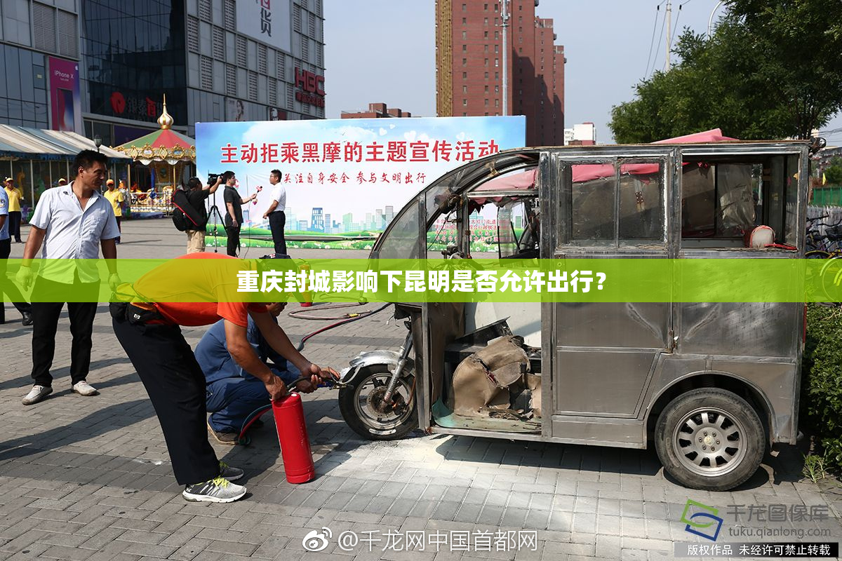 重庆封城影响下昆明是否允许出行？