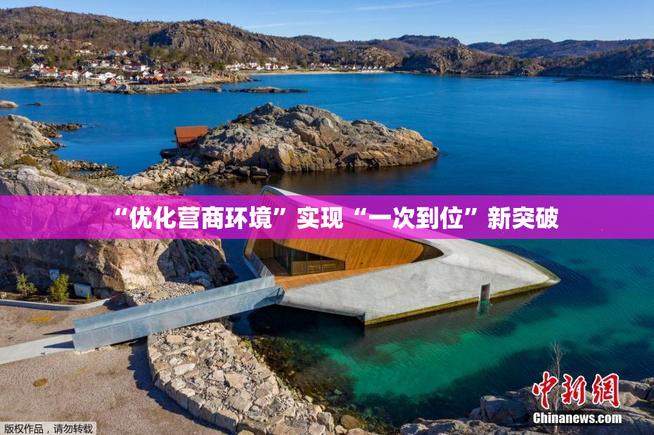 “优化营商环境”实现“一次到位”新突破