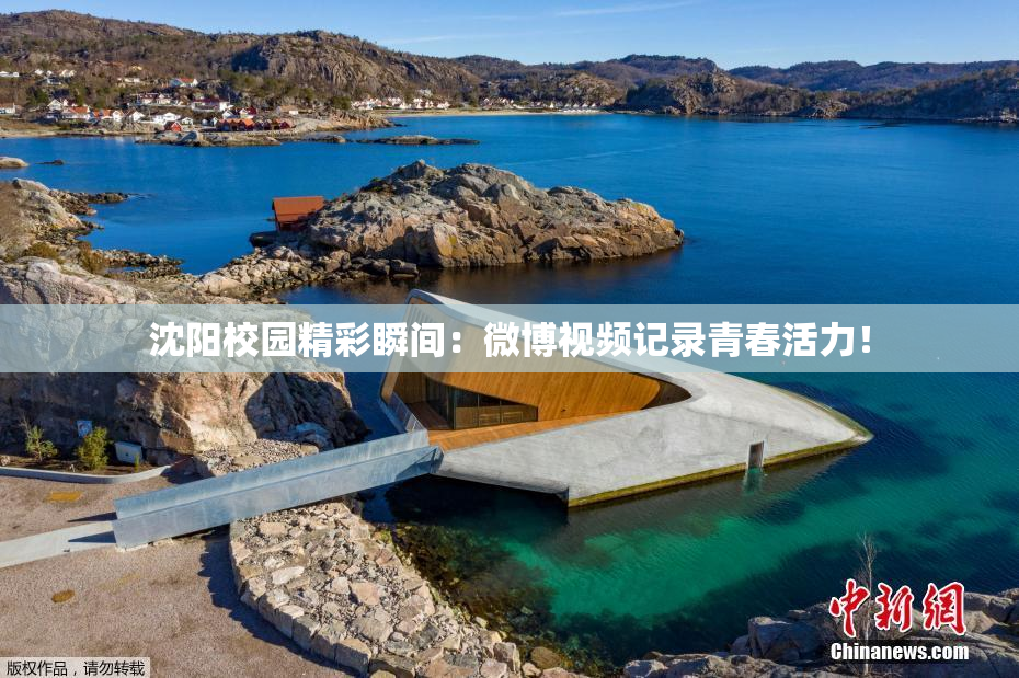 沈阳校园精彩瞬间：微博视频记录青春活力！