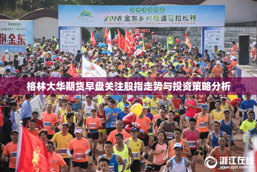 格林大华期货早盘关注股指走势与投资策略分析