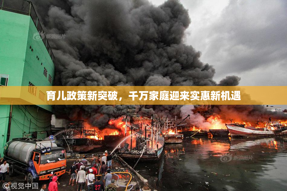 育儿政策新突破，千万家庭迎来实惠新机遇