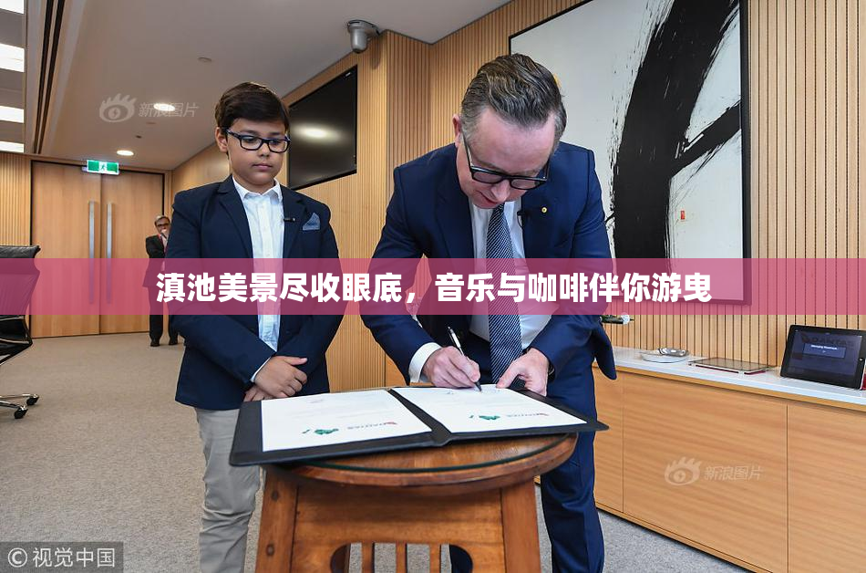 滇池美景尽收眼底，音乐与咖啡伴你游曳