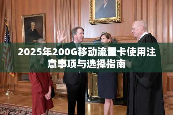 2025年200G移动流量卡使用注意事项与选择指南
