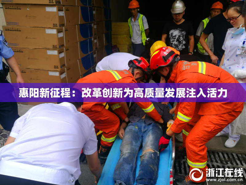 惠阳新征程：改革创新为高质量发展注入活力
