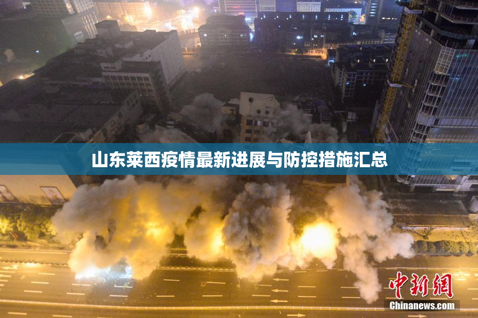 山东莱西疫情最新进展与防控措施汇总