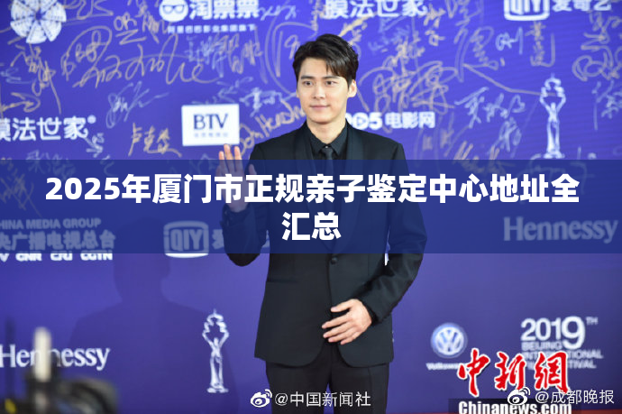 2025年厦门市正规亲子鉴定中心地址全汇总