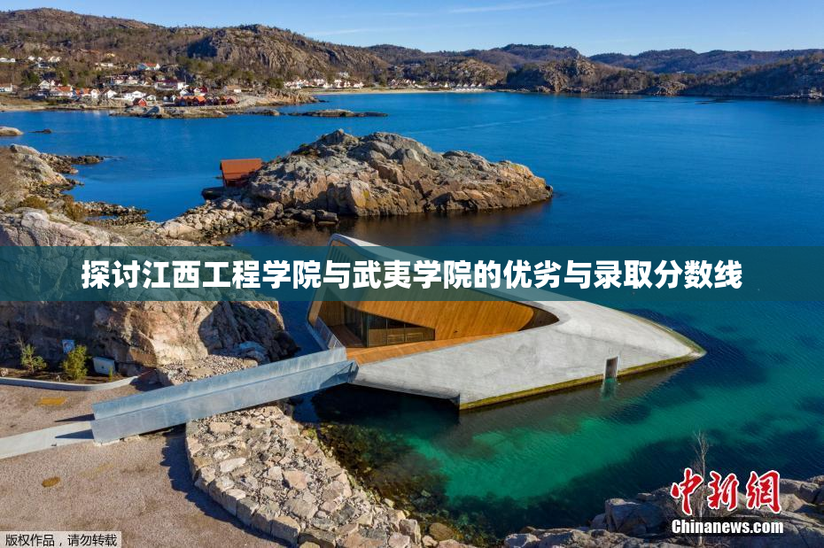 探讨江西工程学院与武夷学院的优劣与录取分数线