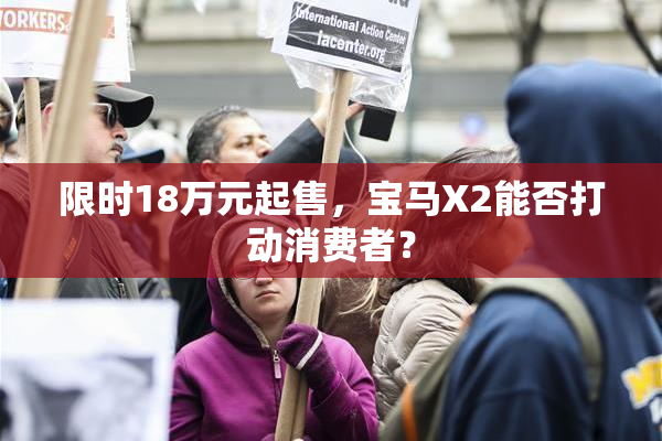 限时18万元起售，宝马X2能否打动消费者？
