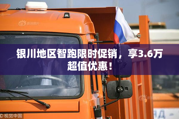 银川地区智跑限时促销，享3.6万超值优惠！