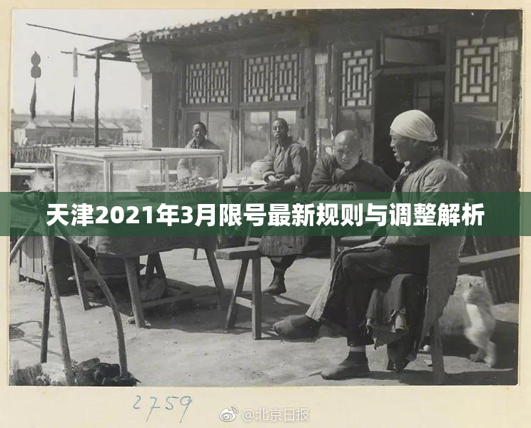 天津2021年3月限号最新规则与调整解析