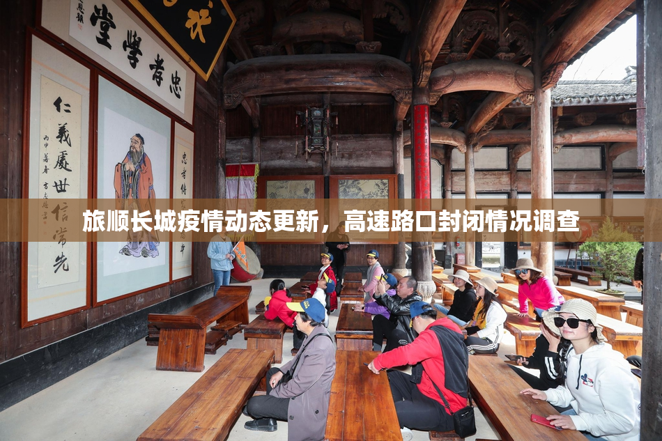 旅顺长城疫情动态更新，高速路口封闭情况调查