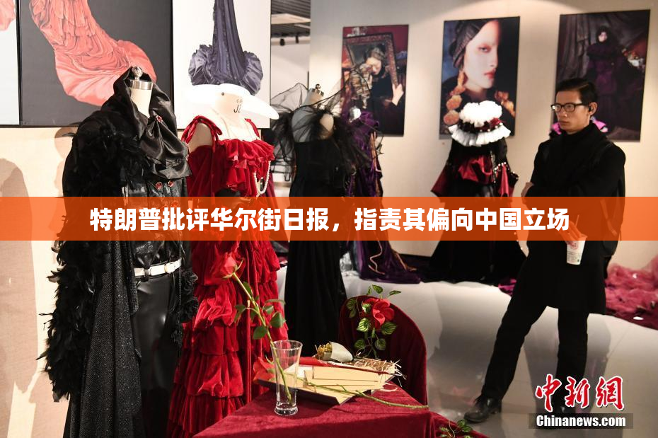 特朗普批评华尔街日报，指责其偏向中国立场