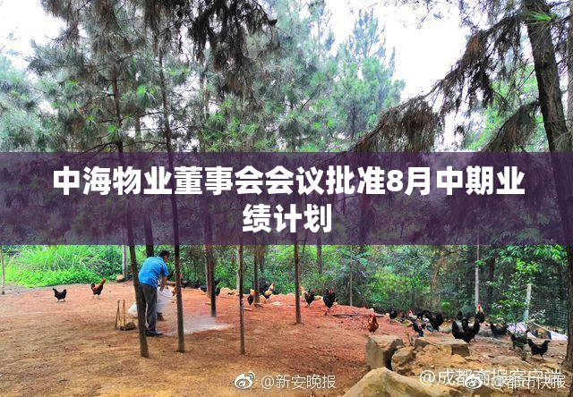 中海物业董事会会议批准8月中期业绩计划