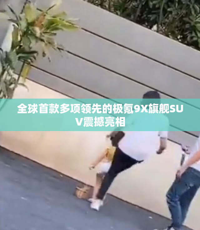 全球首款多项领先的极氪9X旗舰SUV震撼亮相