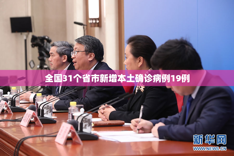 全国31个省市新增本土确诊病例19例