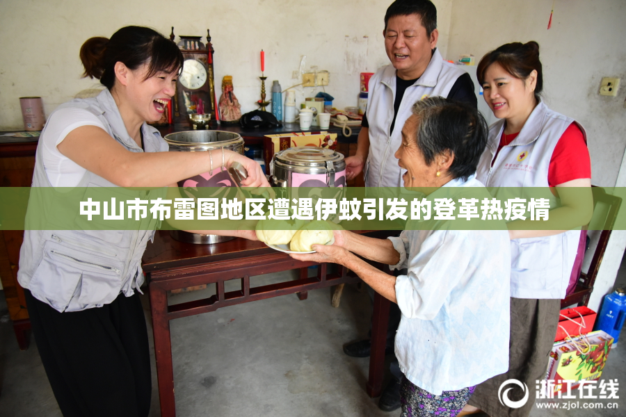 中山市布雷图地区遭遇伊蚊引发的登革热疫情