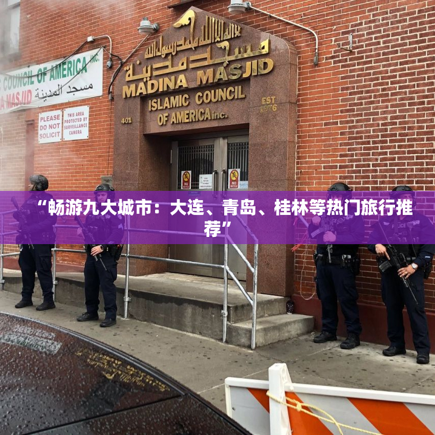 “畅游九大城市：大连、青岛、桂林等热门旅行推荐”