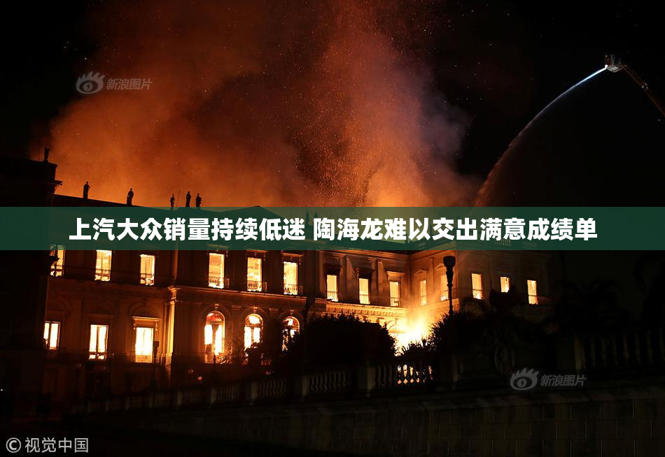 上汽大众销量持续低迷 陶海龙难以交出满意成绩单