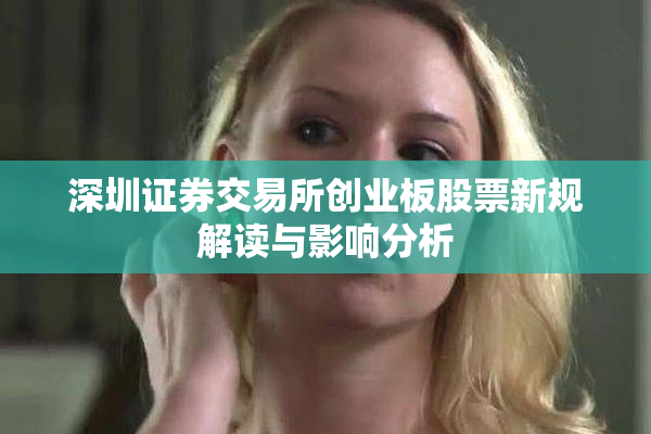 深圳证券交易所创业板股票新规解读与影响分析