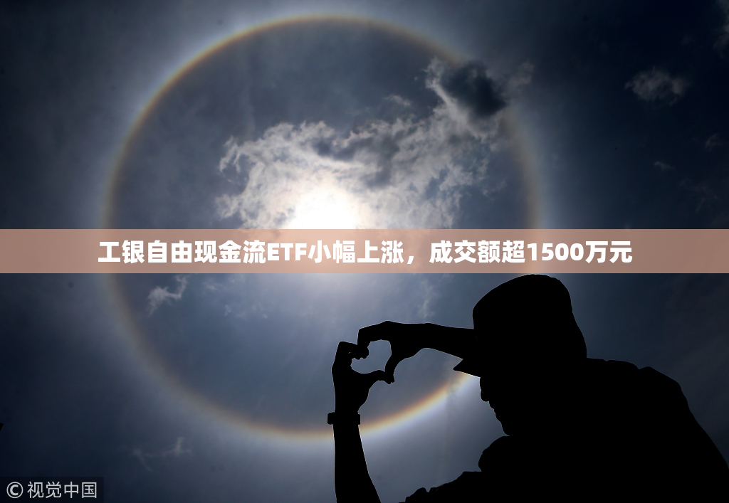 工银自由现金流ETF小幅上涨，成交额超1500万元