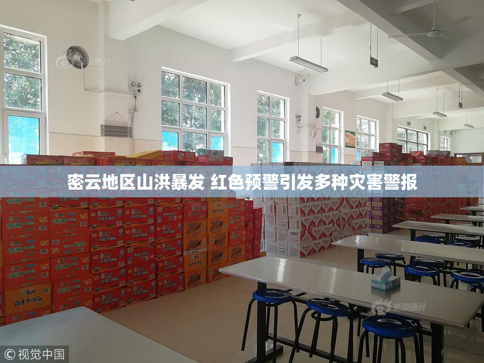 密云地区山洪暴发 红色预警引发多种灾害警报