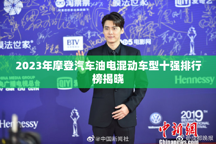 2023年摩登汽车油电混动车型十强排行榜揭晓