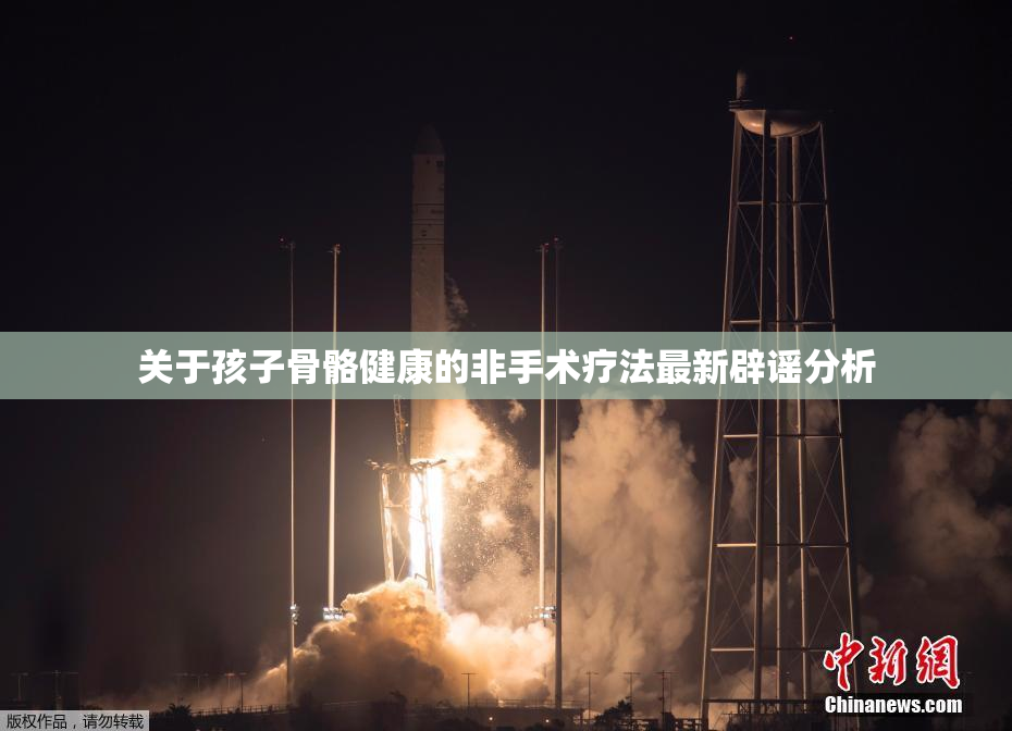 关于孩子骨骼健康的非手术疗法最新辟谣分析