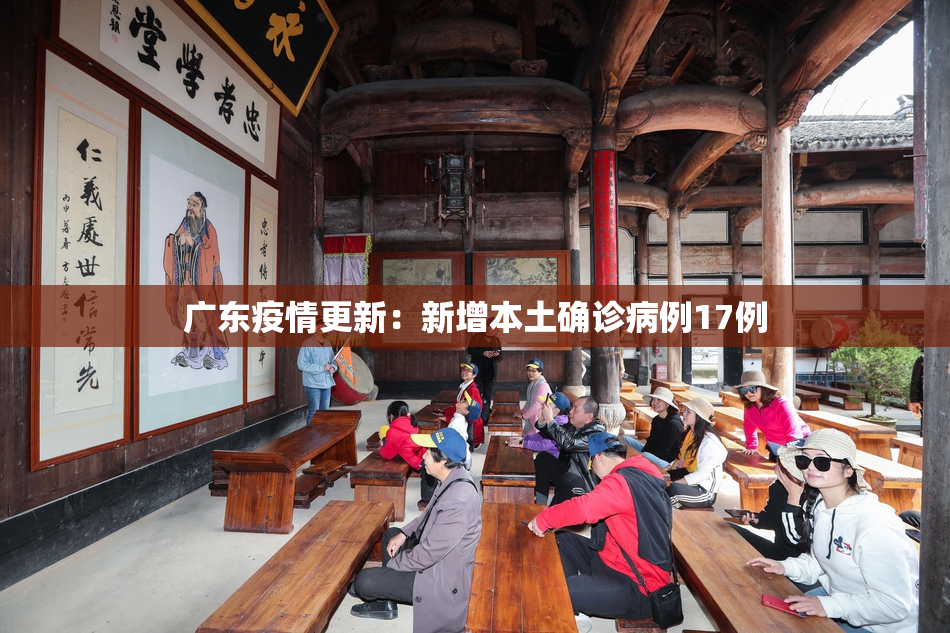 广东疫情更新：新增本土确诊病例17例