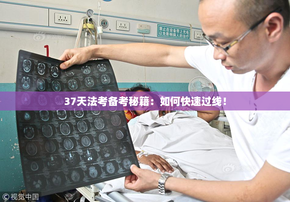 37天法考备考秘籍：如何快速过线！