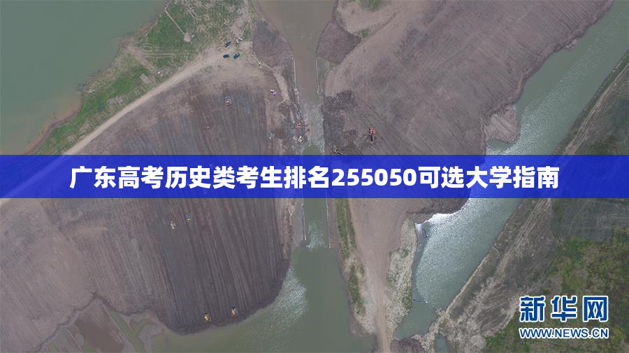 广东高考历史类考生排名255050可选大学指南