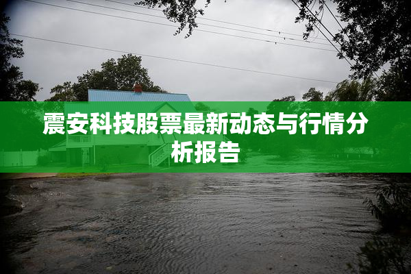 震安科技股票最新动态与行情分析报告