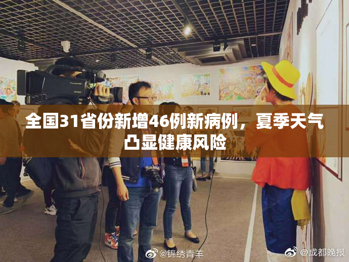 全国31省份新增46例新病例，夏季天气凸显健康风险