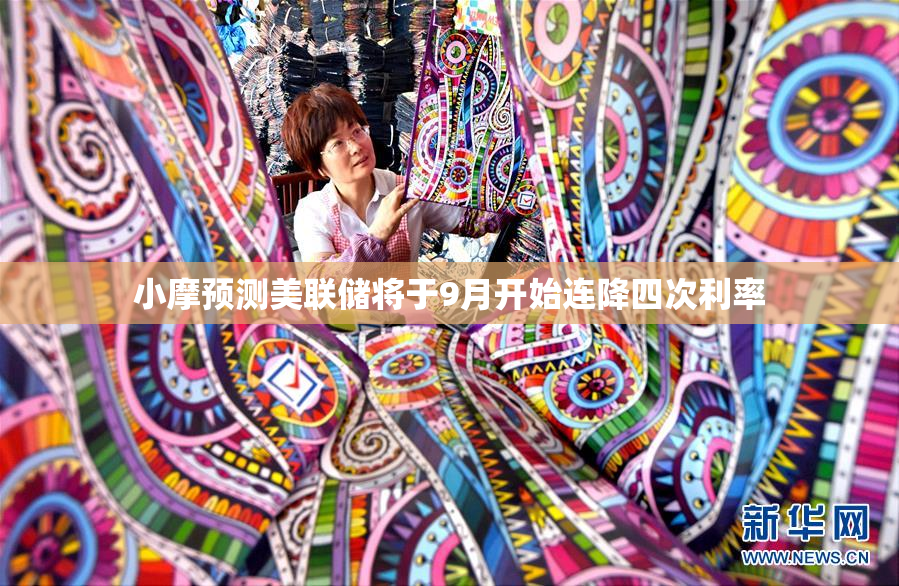 小摩预测美联储将于9月开始连降四次利率