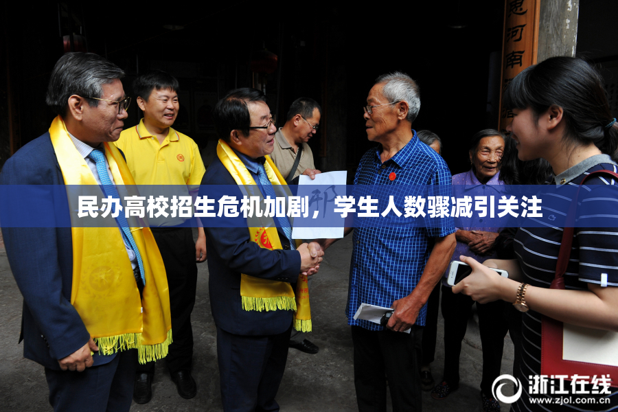 民办高校招生危机加剧，学生人数骤减引关注