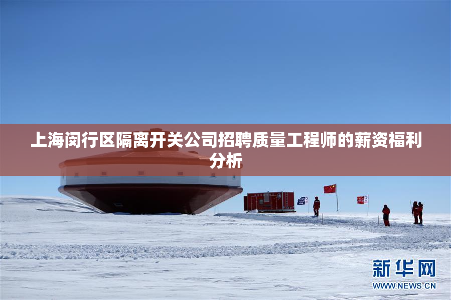 上海闵行区隔离开关公司招聘质量工程师的薪资福利分析