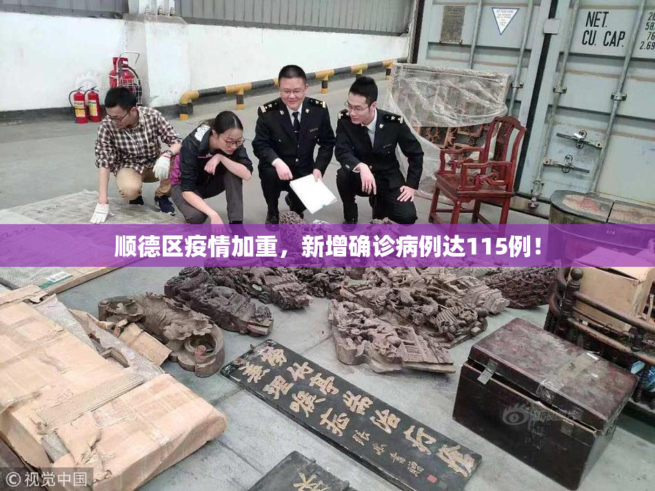 顺德区疫情加重，新增确诊病例达115例！
