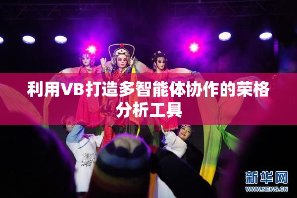 利用VB打造多智能体协作的荣格分析工具