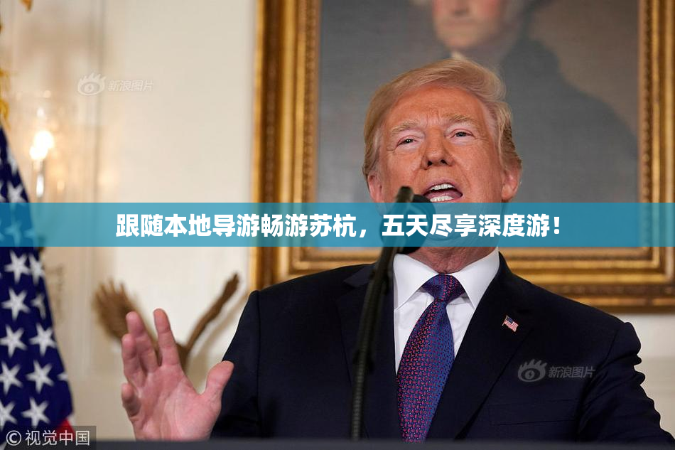 跟随本地导游畅游苏杭，五天尽享深度游！