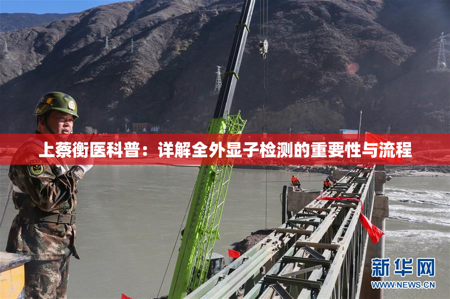 上蔡衡医科普：详解全外显子检测的重要性与流程
