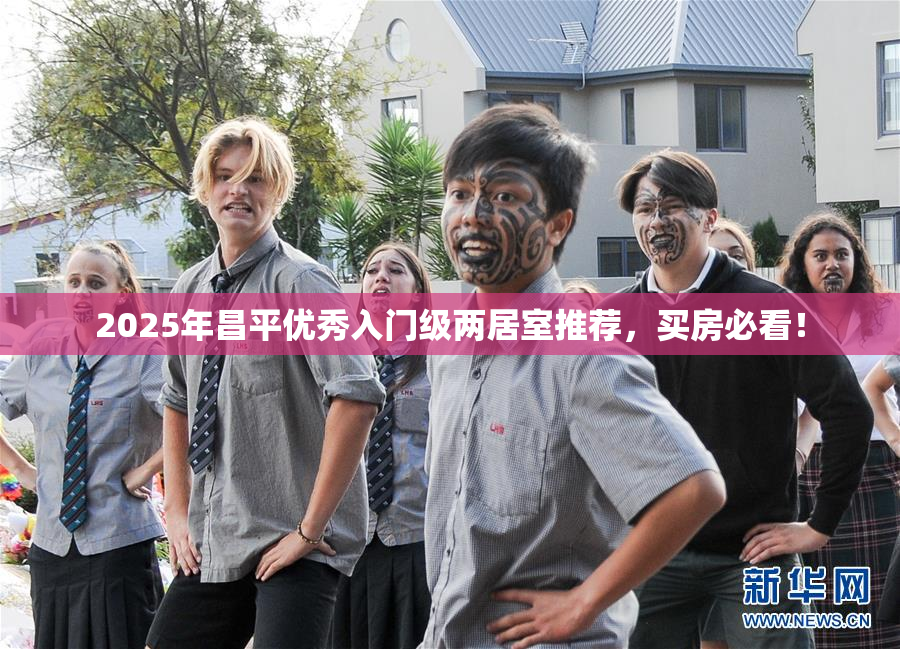 2025年昌平优秀入门级两居室推荐，买房必看！