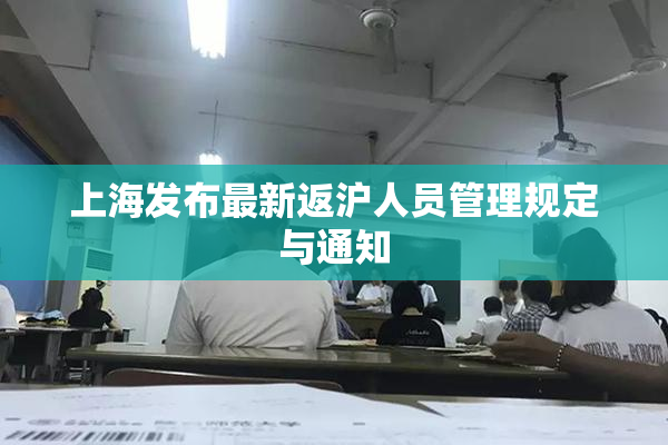 上海发布最新返沪人员管理规定与通知