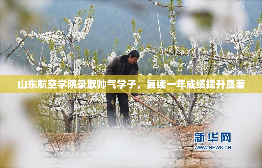 山东航空学院录取帅气学子，复读一年成绩提升显著