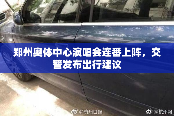 郑州奥体中心演唱会连番上阵，交警发布出行建议