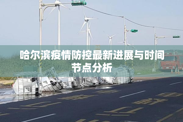 哈尔滨疫情防控最新进展与时间节点分析