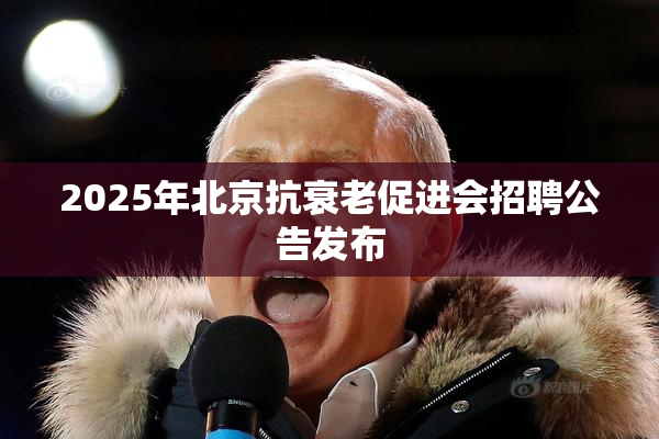 2025年北京抗衰老促进会招聘公告发布