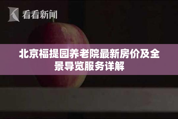 北京福提园养老院最新房价及全景导览服务详解