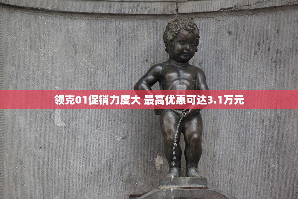 领克01促销力度大 最高优惠可达3.1万元
