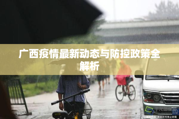 广西疫情最新动态与防控政策全解析