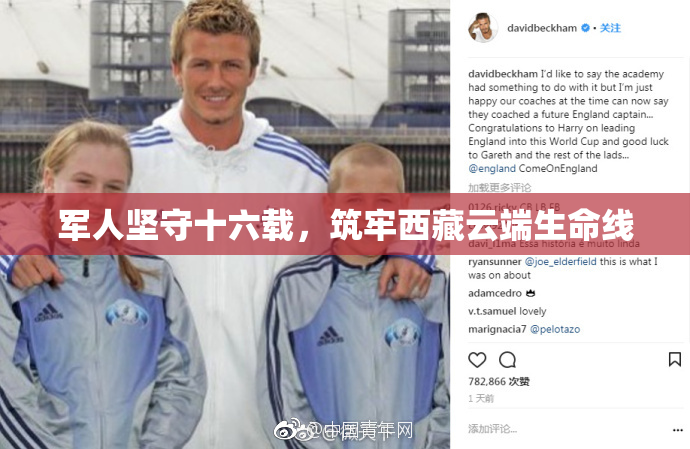 军人坚守十六载，筑牢西藏云端生命线