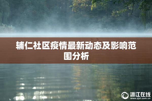 辅仁社区疫情最新动态及影响范围分析